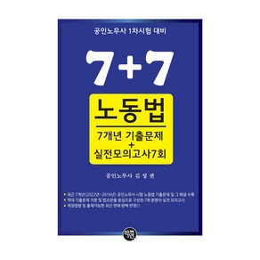 7+7 공인노무사 7개년 노동법 기출문제 및 실전모의고사 7회, 학연