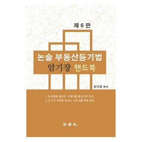 논술 부동산등기법 암기장 핸드북 제6판