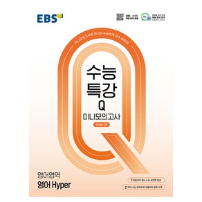 수능특강Q 미니모의고사 14회분수록 Hype, 영어, 고등 3학년