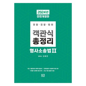 2024 객관식 총정리 형사소송법 2 개정판, 렉스스터디