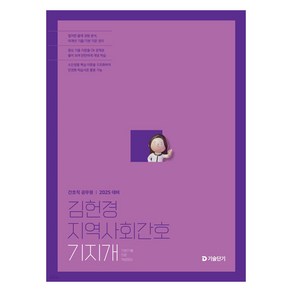 2025 김헌경 지역사회간호 기지개, 김헌경(저), 에스티유니타스