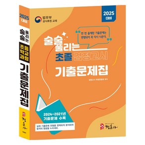 2025 술술 풀리는 초졸 검정고시 기출문제집