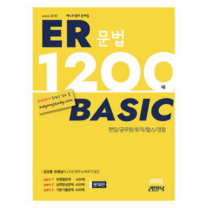 ER 1200제 베이직:[편입문법 토익 탭스], 리얼북