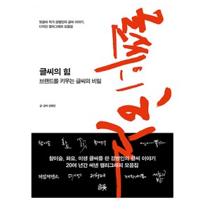 글씨의 힘:브랜드를 키우는 글씨의 비밀, 강병인, 글꽃