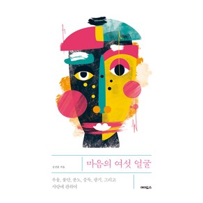 큰글자도서 마음의 여섯 얼굴, 에이도스, 김건종