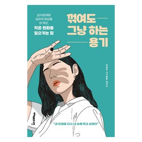 꺾여도 그냥 하는 용기:섭식장애와 심리적 외상을 이겨낸 작은 변화를 일으키는 힘, 정예헌, 헤르츠나인