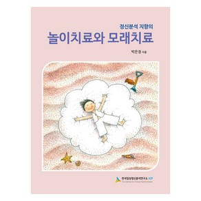 정신분석 지향의 놀이치료와 모래치료, 박은정, 한국임상정신분석연구소ICP