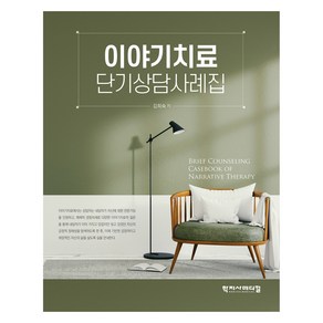 이야기치료 단기상담사례집, 김희숙, 학지사메디컬