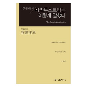 원서발췌 차라투스트라는 이렇게 말했다