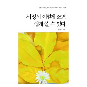 서정시 이렇게 쓰면 쉽게 쓸 수 있다, 김관식(저), 서정문학, 김관식