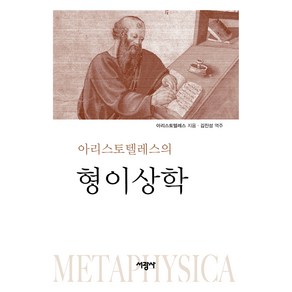 아리스토텔레스의 형이상학, 서광사, 아리스토텔레스, 김진성