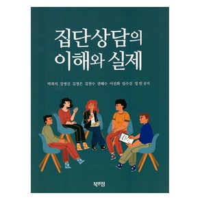 집단상담의 이해와 실제, 박희석, 강영신, 김경은, 김천수, 권해수, 이선화, 임수진, 정민, 북앤정