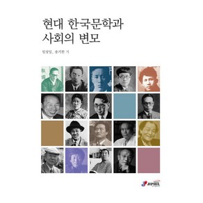 현대 한국문학과 사회의 변모, 임상일, 송기한, 지필미디어