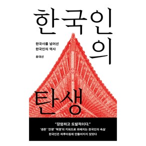 한국인의 탄생(큰글자도서):한국사를 넘어선 한국인의 역사, 메디치미디어, 홍대선