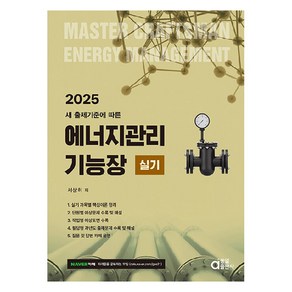 2025 에너지관리기능장 실기, 동일출판사, 서상희