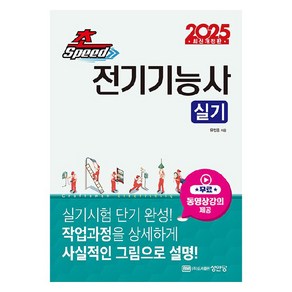 2025 초스피드 전기기능사 실기, 성안당