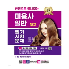 2025 한권으로 끝내주는 NCS 미용사 일반 필기시험문제, 크라운출판사