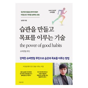 습관을 만들고 목표를 이루는 기술, 상세 설명 참조