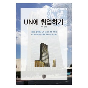 UN에 취업하기, 디프넷