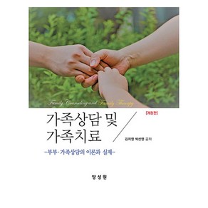 가족상담 및 가족치료, 양성원, 김지영,박선영