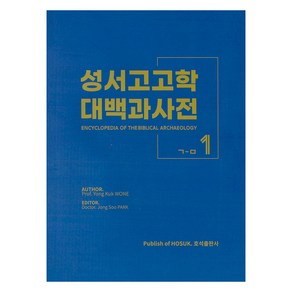 성서고고학 대백과사전 1 ᄀ-ᄆ, 호석출판사, Yong Kuk WONE