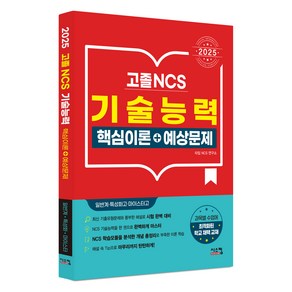 2025 고졸 NCS 기술능력 핵심이론+예상문제:일반계+특성화고+마이스터고, 2025 고졸 NCS 기술능력 핵심이론+예상문제, 타임 NCS 연구소(저), 시스컴