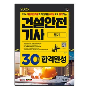 2025 건설안전기사 필기 30일 합격완성