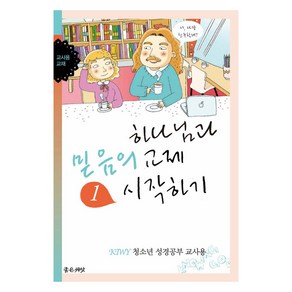 하나님과 믿음의 교제 시작하기(교사용), 좋은씨앗