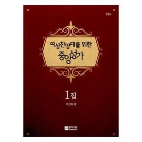 여성찬양대를 위한 중앙성가 1집, 박신화, 중앙아트