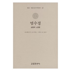 염수경, 고요한소리, 냐나뽀니까