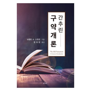 간추린 구약개론