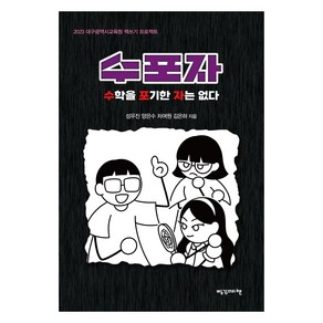 수포자:수학을 포기한 자는 없다, 성우진, 양은수, 차여원, 김은하, 빨강머리앤