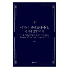 이것이 신앙고백이다:벨지카 신앙고백서, PTL, 라은성