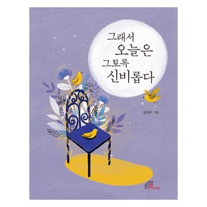 그래서 오늘은 그토록 신비롭다