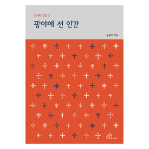 광야에 선 인간, 송봉모 저, 바오로딸