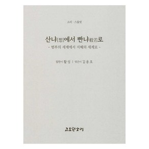 산냐에서 빤냐로, 고요한소리, 활성, 김용호