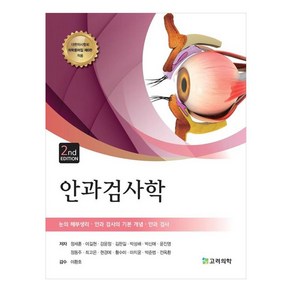 안과검사학, 고려의학, 정세훈, 이길현, 강윤정, 김판길, 박성배, 박신애, 윤진영, 정동주, 최고은, 현경예, 황수미, 마지윤, 박준범, 전옥환