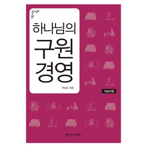 하나님의 구원 경영 학습자용 개정판, 한국장로교출판사, 박승호