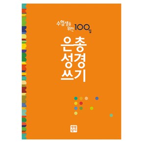 수험생을 위한 100일 은총성경쓰기