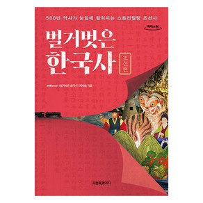 벌거벗은 한국사 :조선편(큰글자도서):500년 역사가 눈앞에 펼쳐지는 스토리텔링 조선사, 프런트페이지, tvN〈벌거벗은 한국사〉제작팀