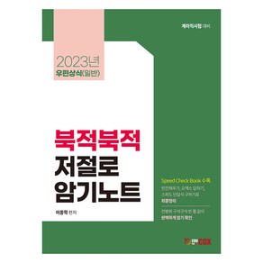 2023 우편상식(일반) 북적북적 저절로 암기노트, 에듀콕스