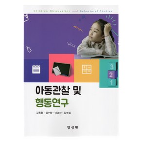 아동관찰 및 행동연구, 양성원, 김동환, 김수향, 이경하, 임영심