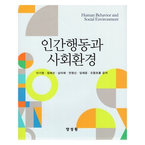 인간행동과 사회환경, 이기원, 정혜선, 남미애, 전영신, 오함초롬, 양성원