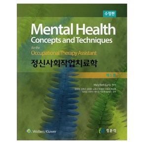 정신사회 작업치료학, May Beth Ealy, 장문영, 김영근, 김태훈, 노종수, 박경영, 이혜경, 정남해, 정희승, 조현진, 채수경, 최은희, 홍재란, 정문각(JMK)