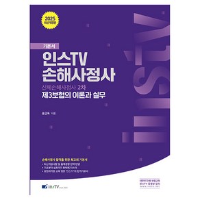 2025 인스TV 손해사정사 2차 제3보험의 이론과 실무 기본서 개정판 윤금옥