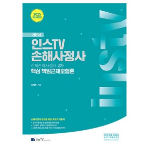 2025 신체손해사정사 2차 핵심 책임근재보험론(개정판 4판)