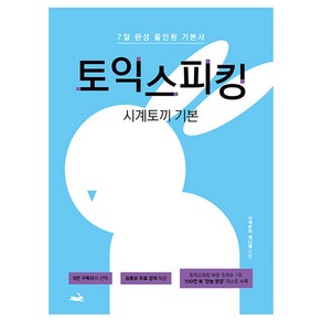 시계토끼 기본 토익스피킹:7일 완성 올인원 기본서, 시계토끼 기본 토익스피킹, Jenny Cha(저)