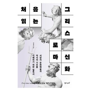 처음 읽는 그리스 로마 신화