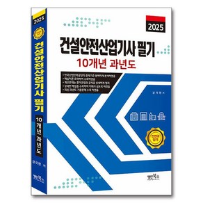 2025 건설안전산업기사 필기 10개년 과년도, 명인북스