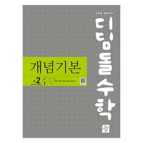 2022 개정 교육과정 디딤돌수학 : 개념기본